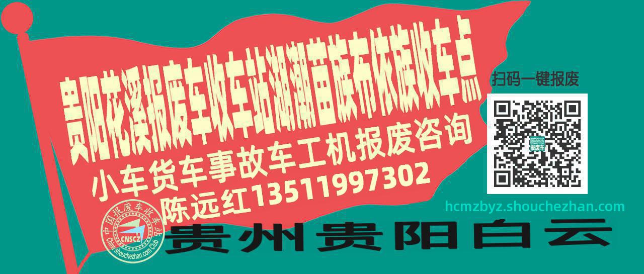 贵阳花溪报废车收车站湖潮苗族布依族收车点